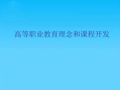 高等职业教育理念和课程开发