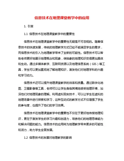 信息技术在地理课堂教学中的应用