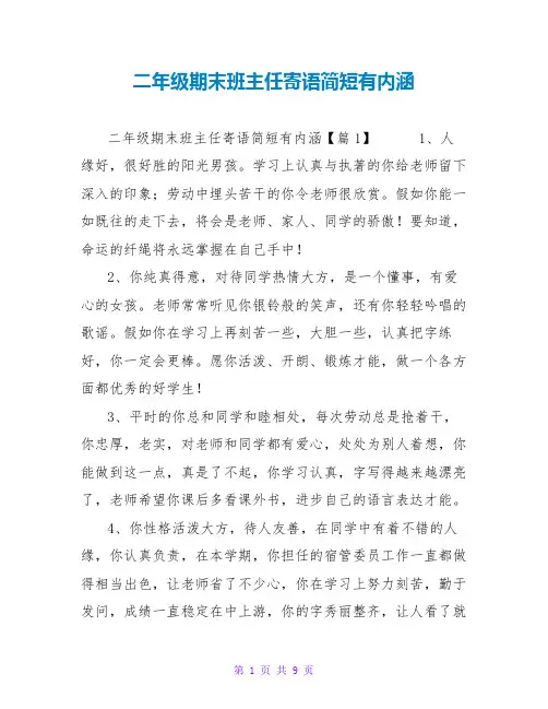 二年级期末班主任寄语简短有内涵