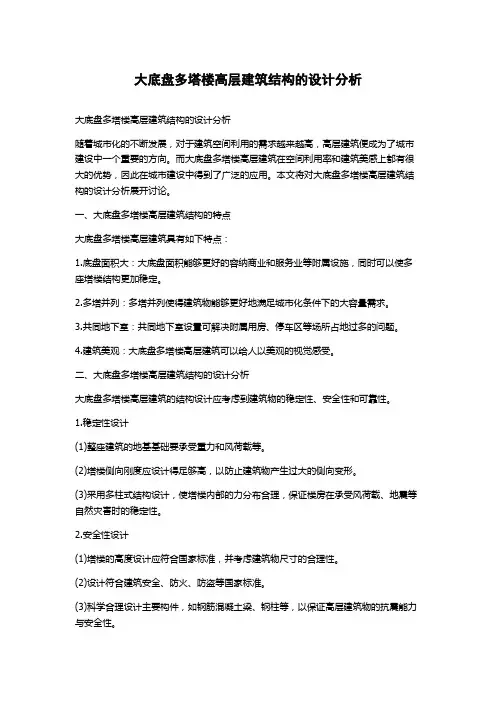 大底盘多塔楼高层建筑结构的设计分析