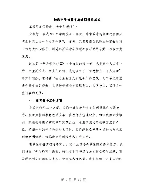 初级中学校长年度述职报告范文（三篇）