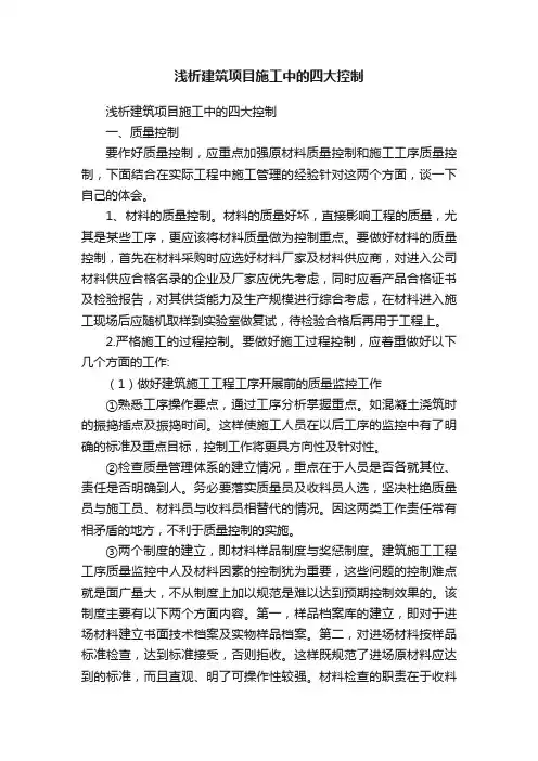 浅析建筑项目施工中的四大控制