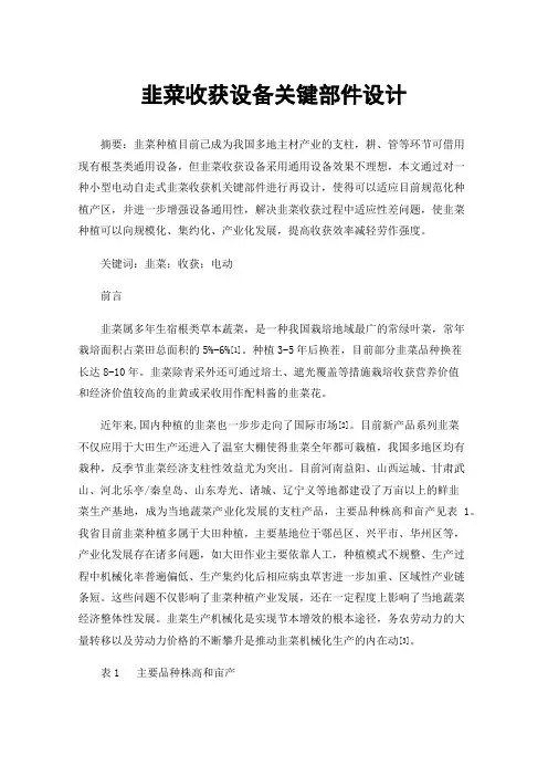 韭菜收获设备关键部件设计