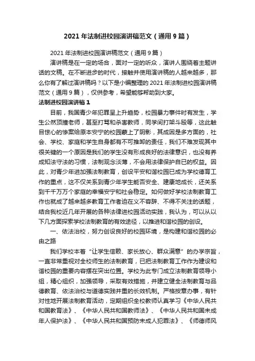 2021年法制进校园演讲稿范文（通用9篇）
