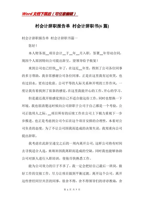 村会计辞职报告单 村会计辞职书(6篇)