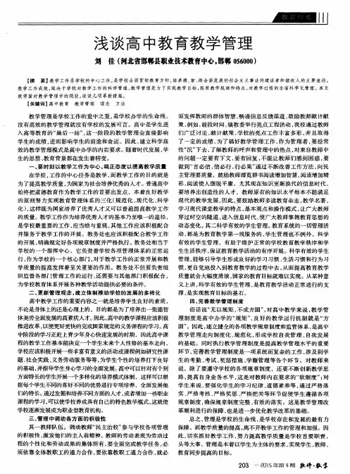 浅谈高中教育教学管理