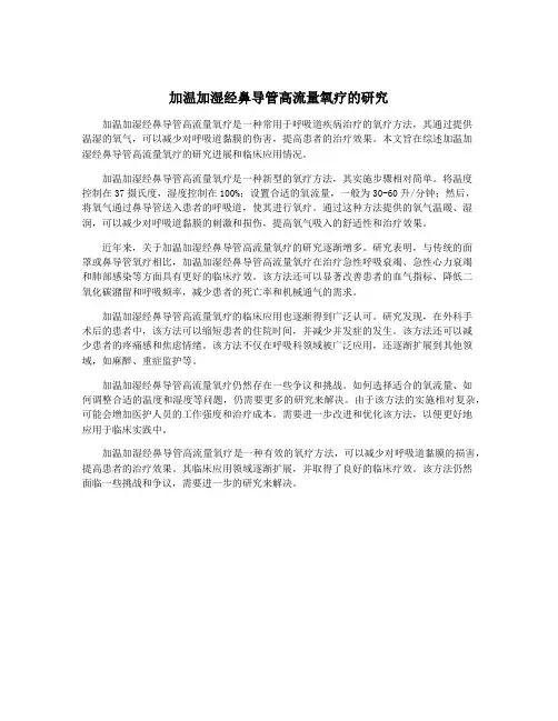 加温加湿经鼻导管高流量氧疗的研究