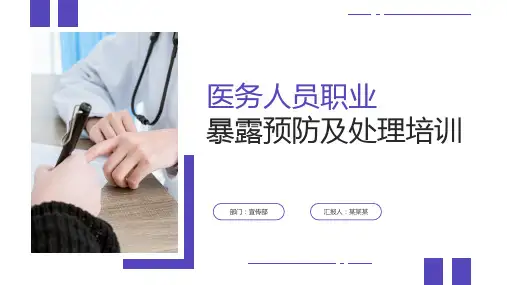 医务人员职业暴露预防及处理