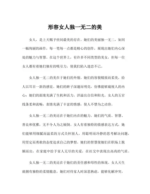 形容女人独一无二的美