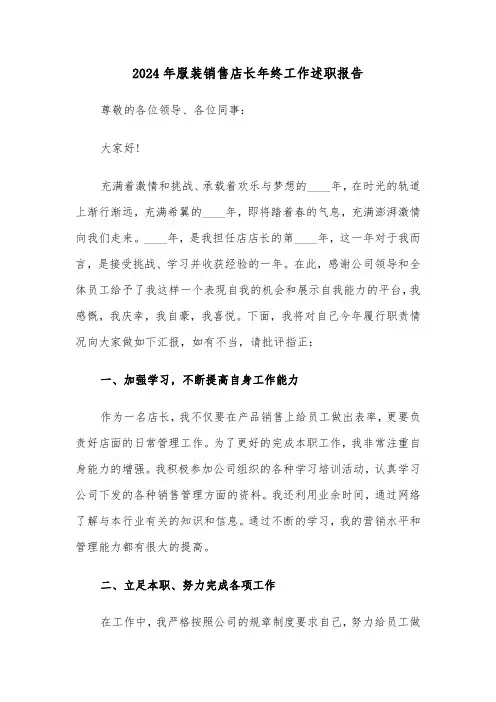 2024年服装销售店长年终工作述职报告（三篇）