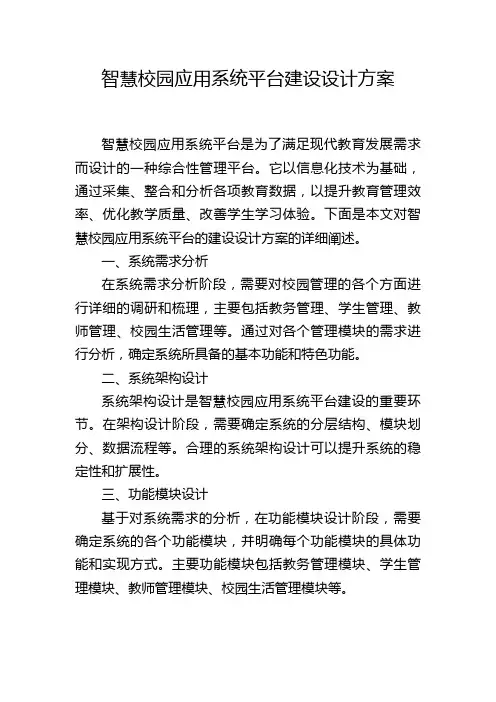 智慧校园应用系统平台建设设计方案 (2)