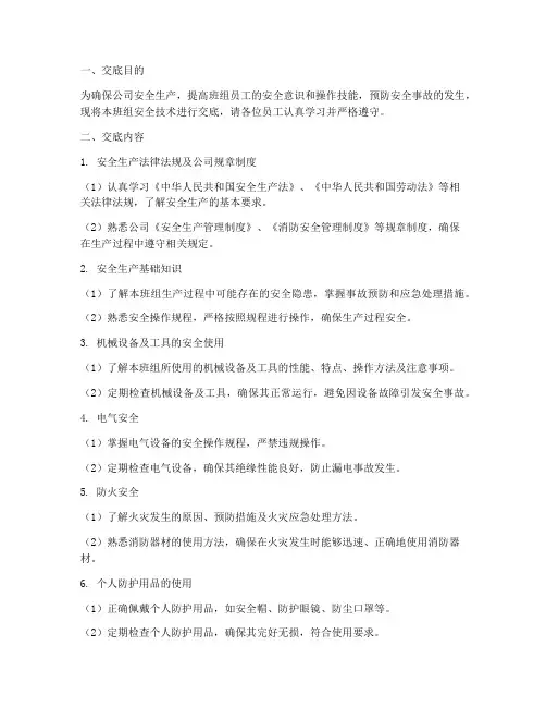 公司对班组的安全技术交底模板