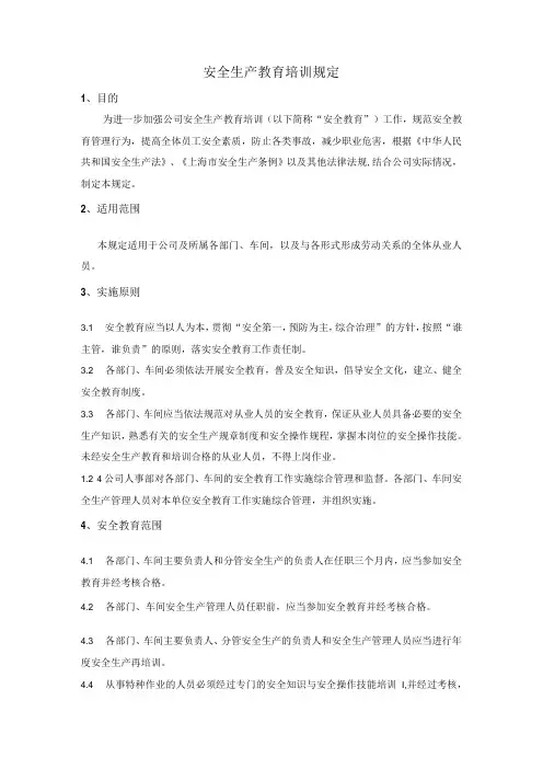 安全生产教育培训规定