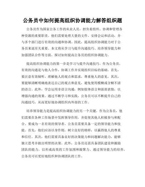 公务员中如何提高组织协调能力解答组织题
