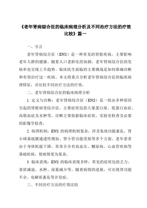 《2024年老年肾病综合征的临床病理分析及不同治疗方法的疗效比较》范文