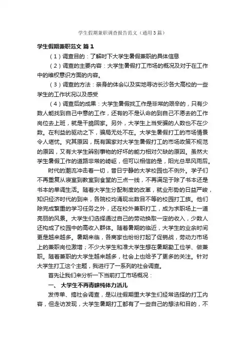 学生假期兼职调查报告范文（通用3篇）
