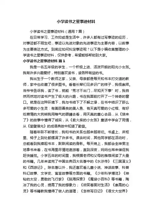 小学读书之星事迹材料（通用7篇）