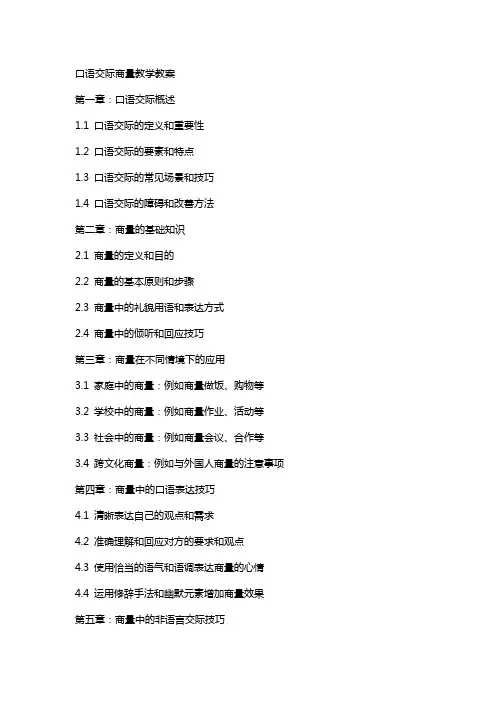 口语交际商量教学教案