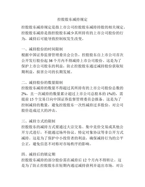 控股股东减持规定