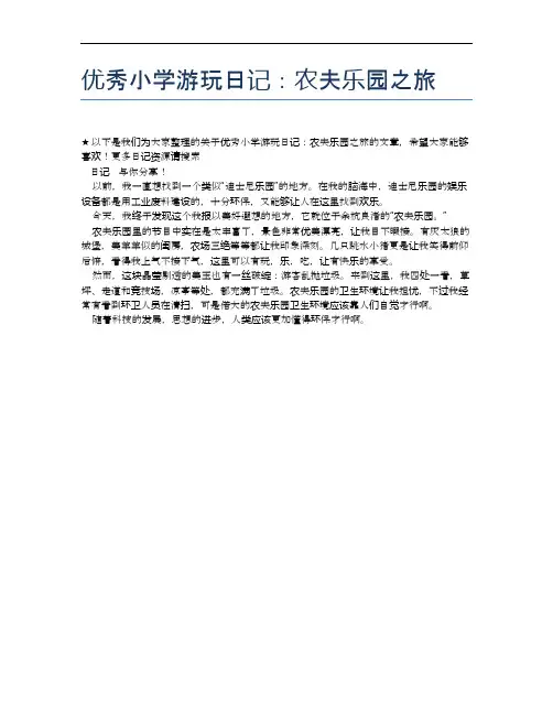 优秀小学游玩日记：农夫乐园之旅