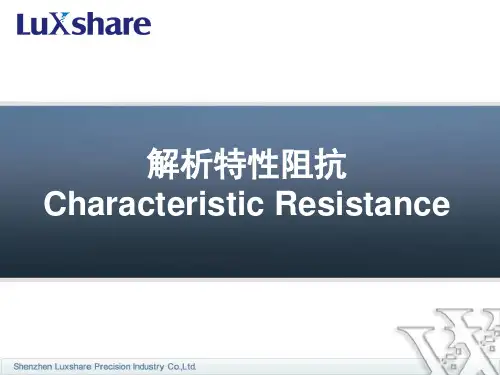 特性阻抗