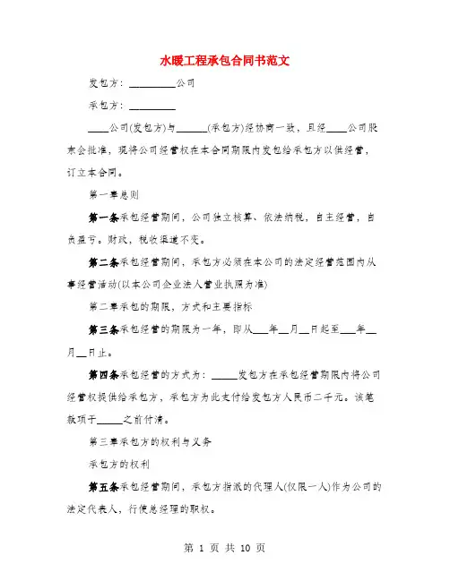 水暖工程承包合同书范文(3篇)