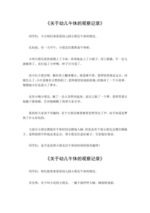关于幼儿午休的观察记录