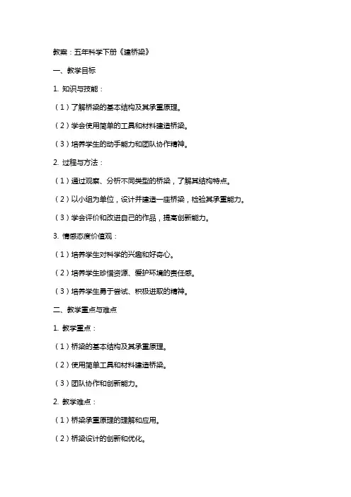 五年科学下册《建桥梁》教案
