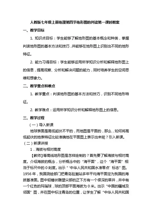 人教版七年级上册地理第四节地形图的判读第一课时教案
