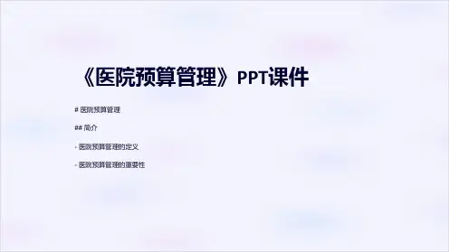 《医院预算管理》课件