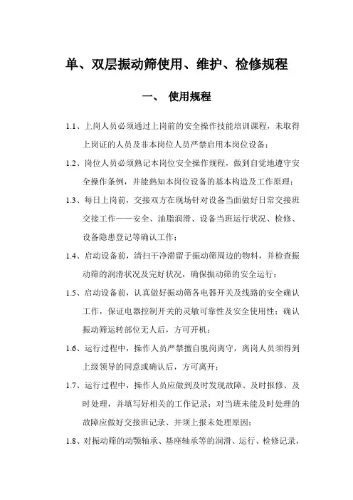 单、双层振动筛使用、维护、检修规程