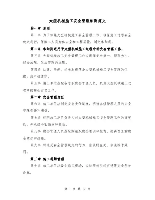 大型机械施工安全管理细则范文（4篇）