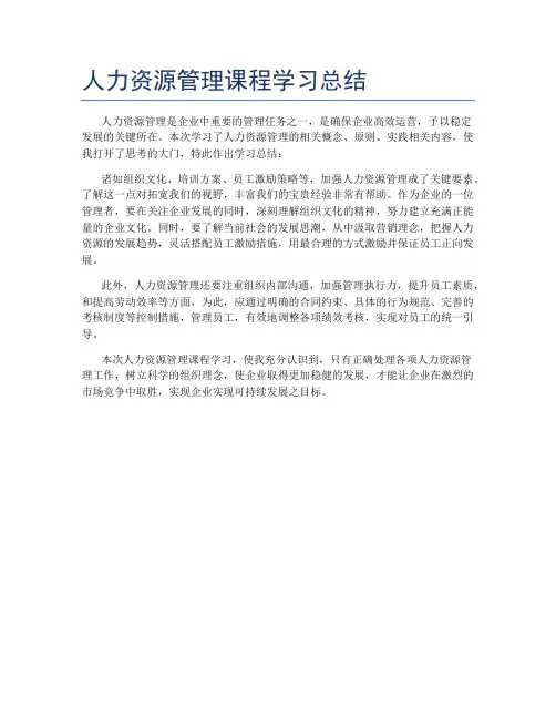 人力资源管理课程学习总结