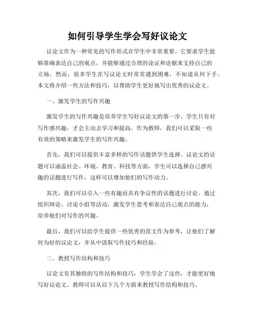 如何引导学生学会写好议论文