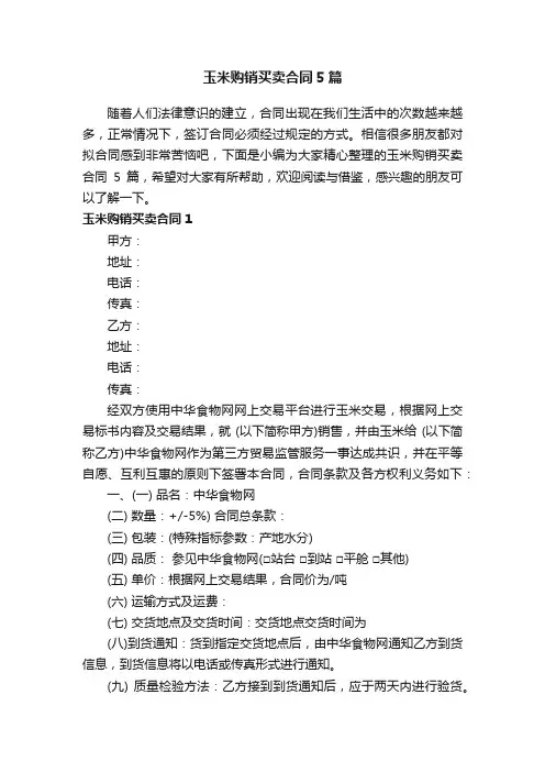玉米购销买卖合同5篇