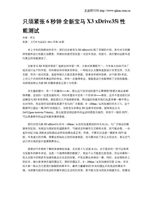 只须紧张6秒钟 全新宝马X3 xDrive35i性能测试