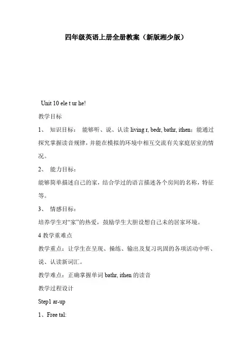 四年级英语上册全册教案(新版湘少版)