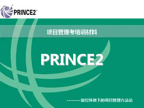 prince2培训材料