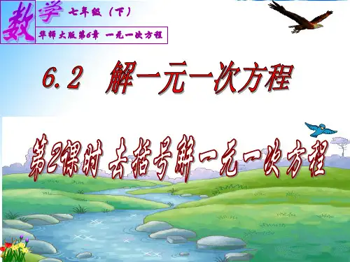 新华东师大版七年级数学下册《6章 一元一次方程  6.2 解一元一次方程  去括号解一元一次方程》课件_16