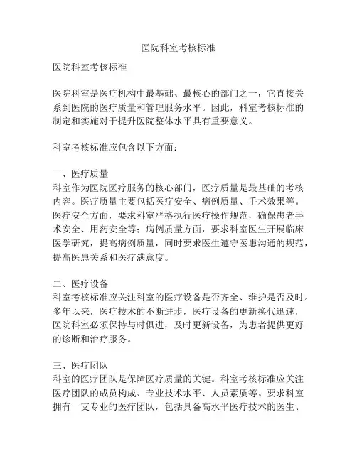 医院科室考核标准