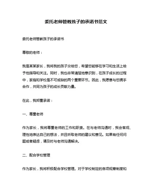 委托老师管教孩子的承诺书范文