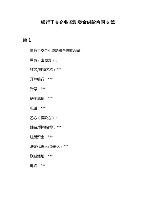 银行工交企业流动资金借款合同6篇