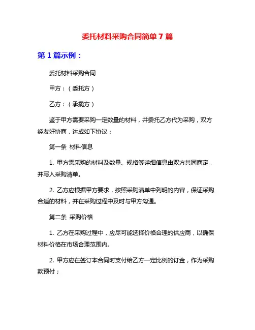 委托材料采购合同简单7篇