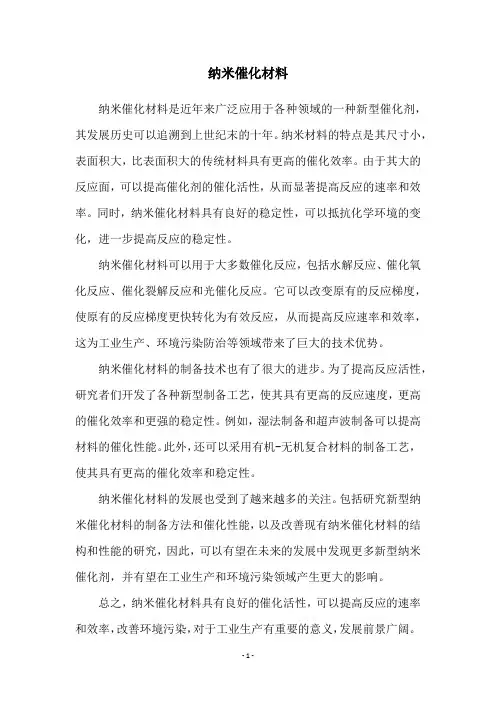 纳米催化材料