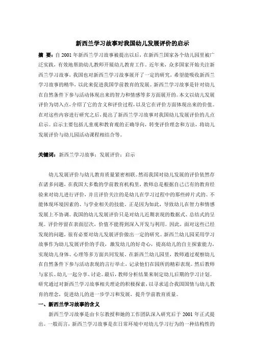 新西兰学习故事对我国幼儿发展评价的启示
