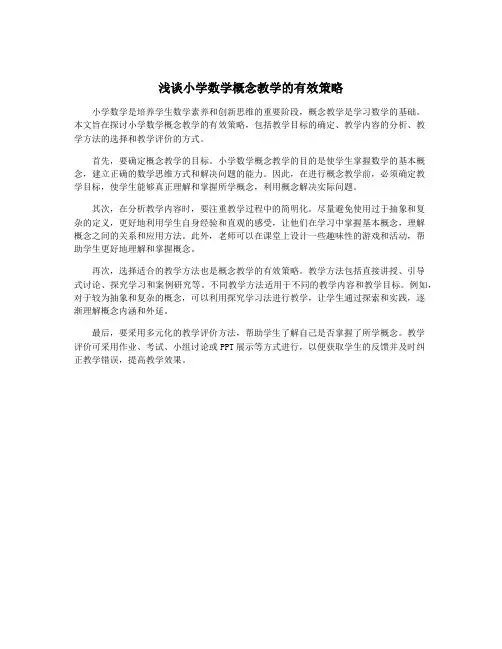 浅谈小学数学概念教学的有效策略