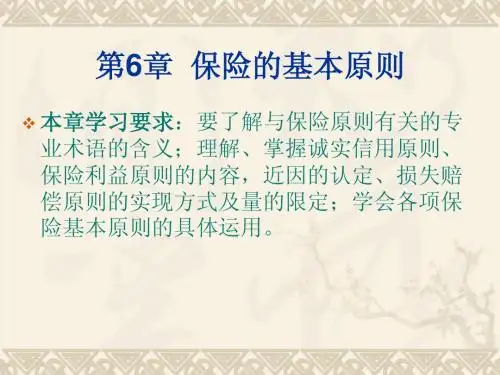 保险学基础第六章