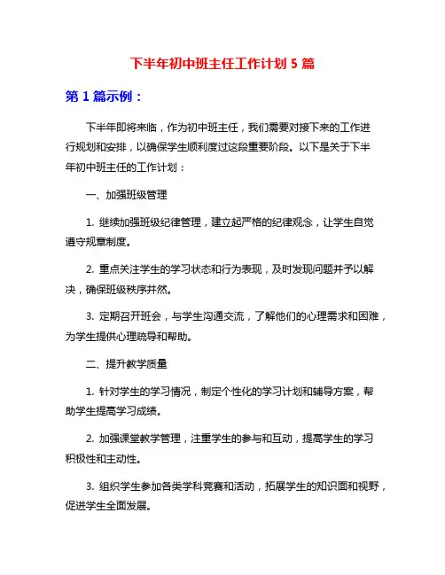 下半年初中班主任工作计划5篇
