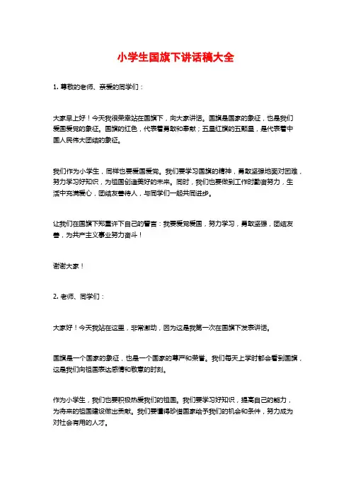 小学生国旗下讲话稿大全