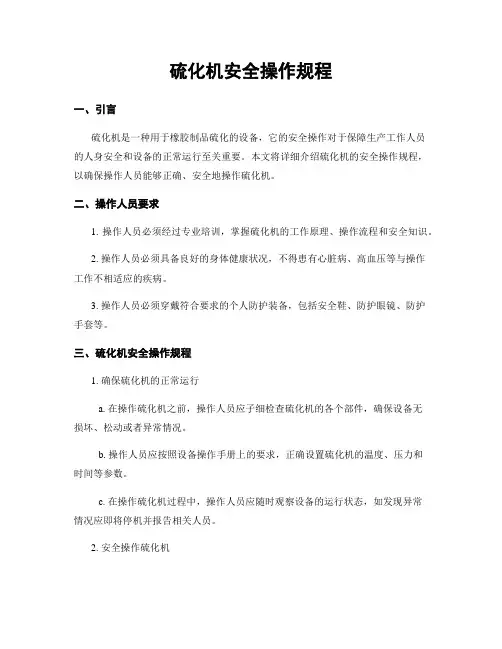 硫化机安全操作规程